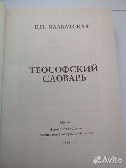 Теософский словарь 1994г