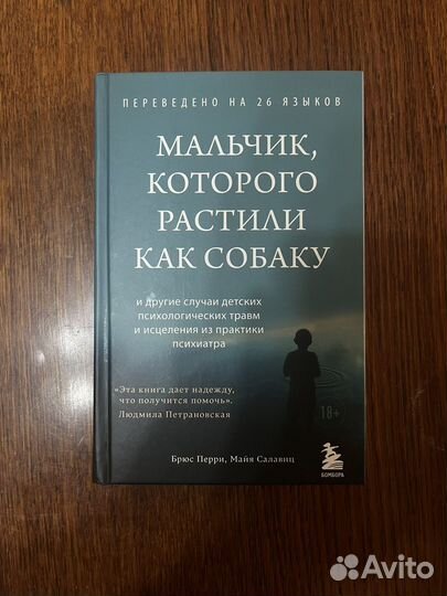 Книга мальчик, которого растили как собаку