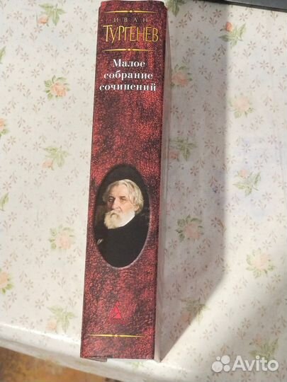 Тургенев, Малое собрание сочинений в 1 томе