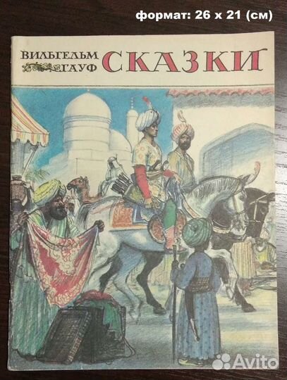 Вильгельм Гауф. Сказки