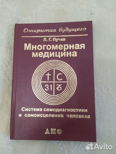 Книга Многомерная медицина