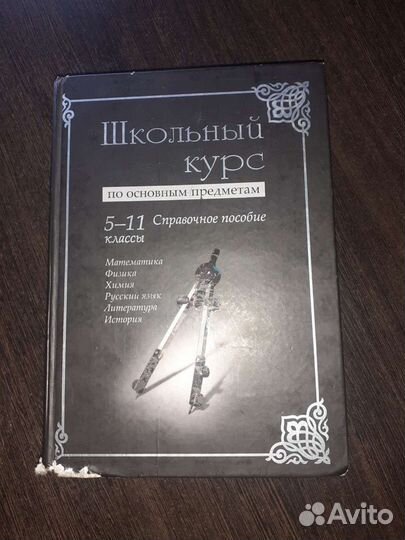 Школьная энциклопедия 5-11 класс Справочник