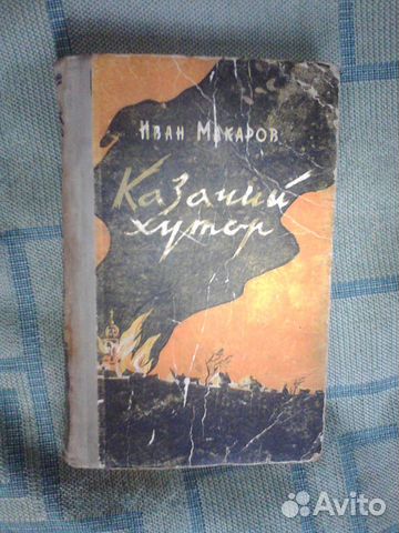 Хутор книга. Казачий Хутор Иван Иванович Макаров. Казачий Хутор Иван Макаров. Книга казачий Хутор Макаров. Купить книгу Иван Макаров.