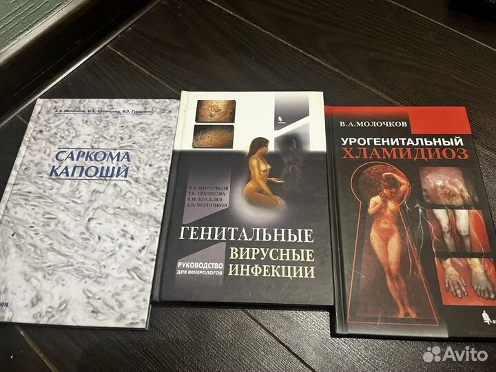В.А. Молочков Медицинская литература