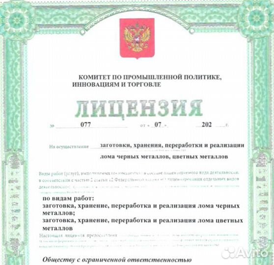 Готовое ооо с лицензией на лом
