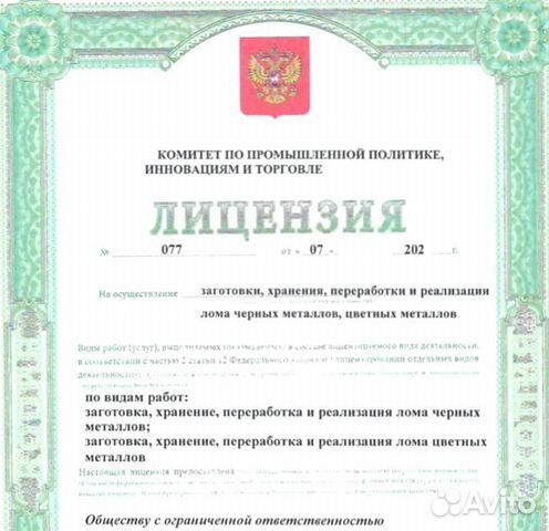 Готовое ооо с лицензией на лом