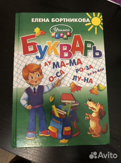 Букварь Елена Бортникова