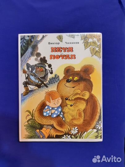 Петя и Потап