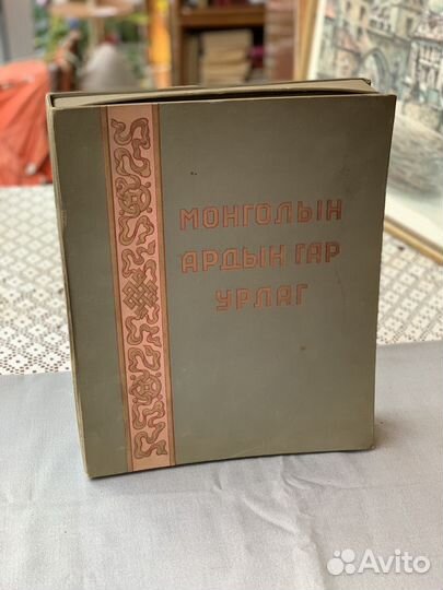 Монгольское искусство. 1959 г