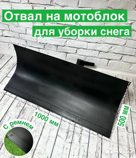 Отвал на мотоблок для уборки снега 1000 * 500 мм