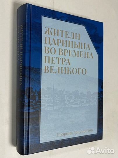 Жители Царицына во времена Петра Великого