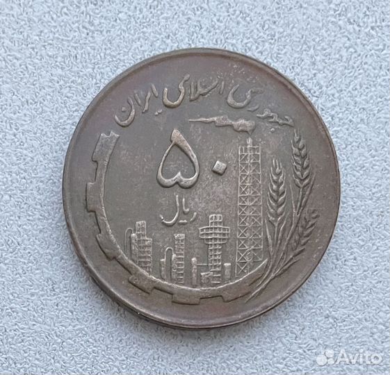 Монета Ирана 50 риалов 1982 года