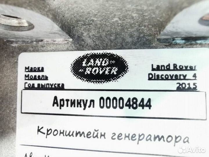 Кронштейн генератора Land Rover Discovery 4 рест