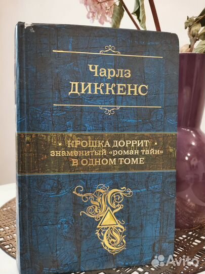 Ч. Диккенс. Крошка Доррит