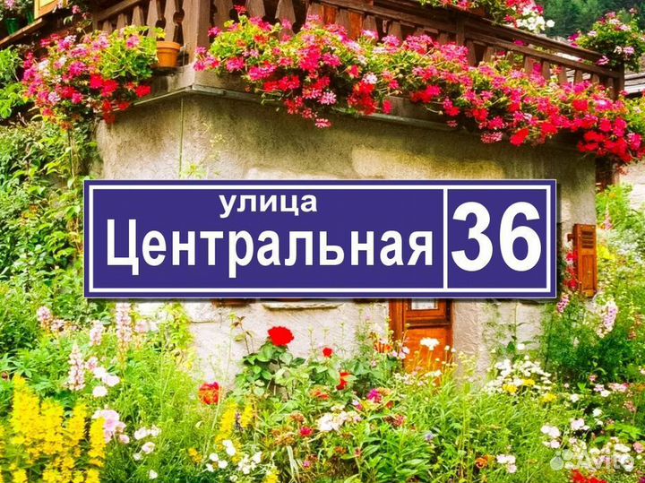 Адресные таблички на дом