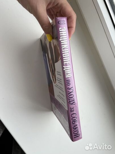 Энциклопедия по уходу за собакой