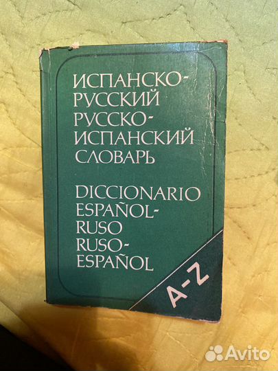 Самоучитель испанского+словарь