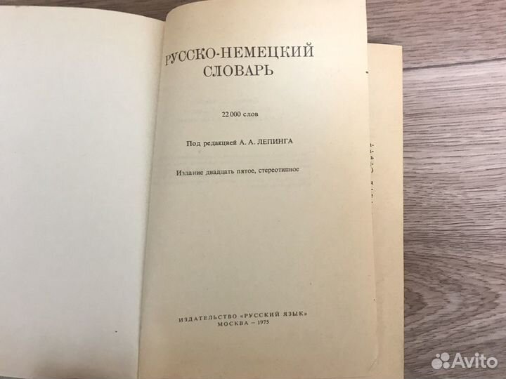 Словарь русско-немецкий