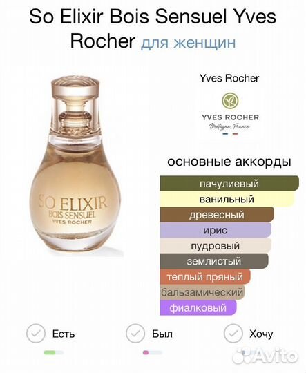 Ив Роше So elixir bois sensuel ваниль пачули