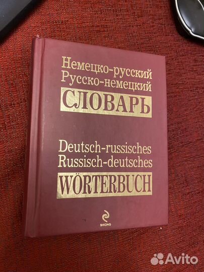 Немецко-русский словарь