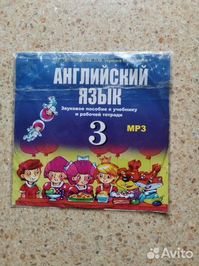 Звуковое пособие английский язык 3 класс