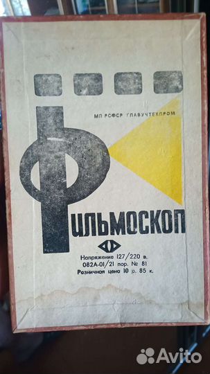 Фильмоскоп диапроектор СССР