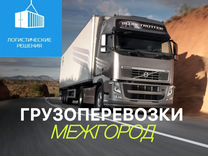 Грузоперевозки межгород Переезды Газель Фура