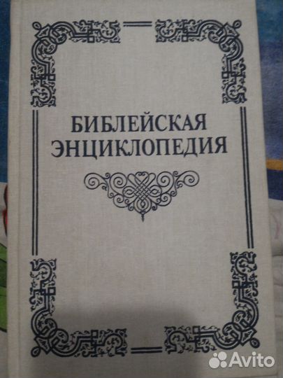 Библейская Энциклопедия