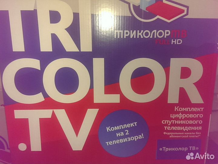 Триколор Комплект на 2 тв