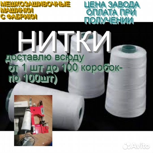Нитки зашивать мешки мешкозашивочными машинками