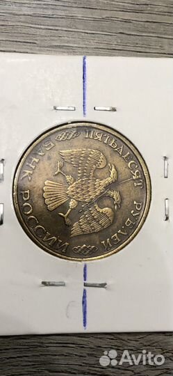 50 рублей 1993 (двойной брак)