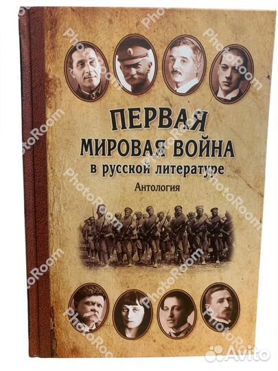 Первая Мировая Война в русской литературе