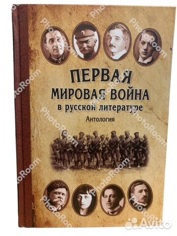 Первая Мировая Война в русской литературе