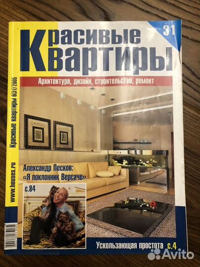 Журнал “красивые квартиры» 2005 год