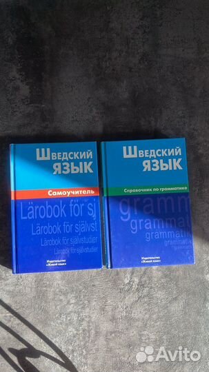 Шведский язык учебники