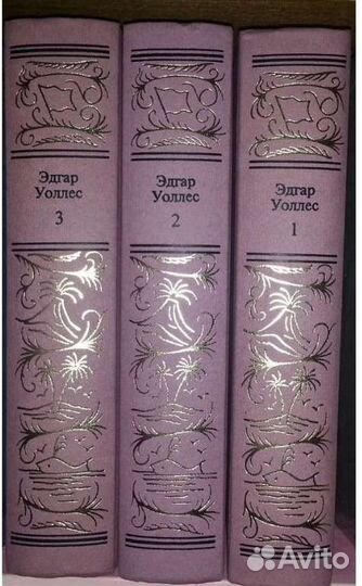 Эдгар Уоллес. Сочинения в 3 томах (комплект)