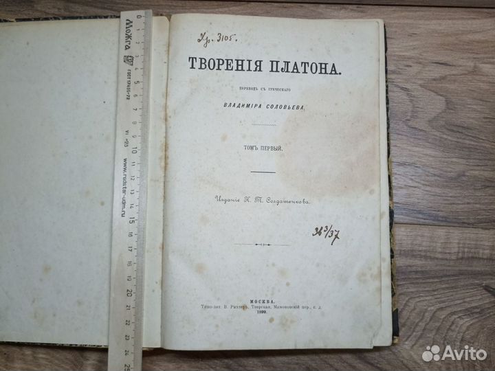 Старинная книга 1899 г творения Платона В.Соловьёв