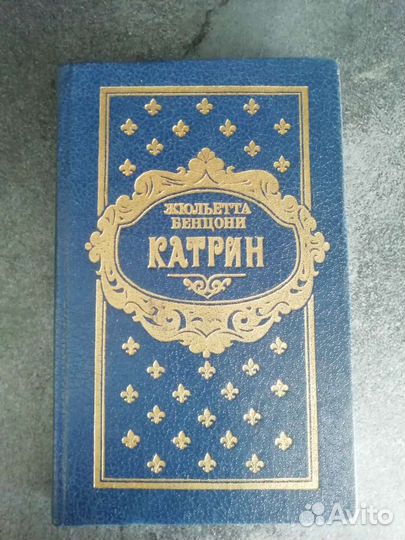 Жюльетта Бенцони - Катрин