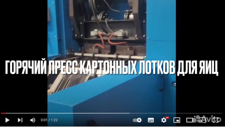 Горячий пресс для допрессовки яичных лотков