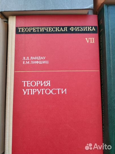 Ландау, Лифшиц. Теоретическая физика