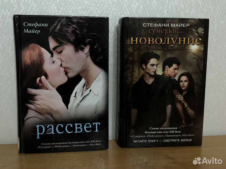 Стефани Майер - сага Сумерки. Новолуние. Рассвет