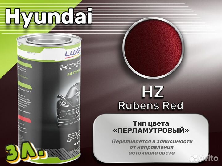 Краска Luxfore 3л. (Hyundai HZ Rubens Red)