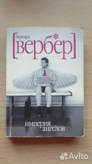Империя Ангелов Бернард Вербер