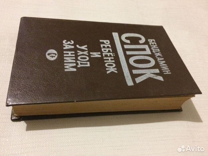 Ребёнок и уход за ним. Бенджамин Спок