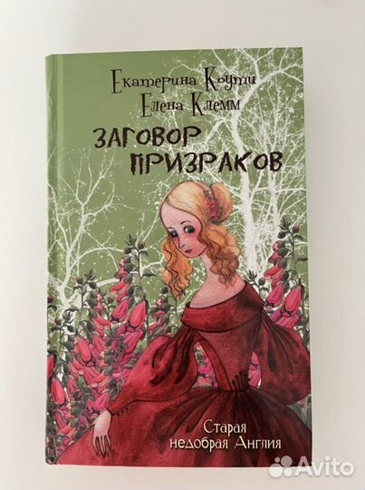 Книга «Заговор призраков»
