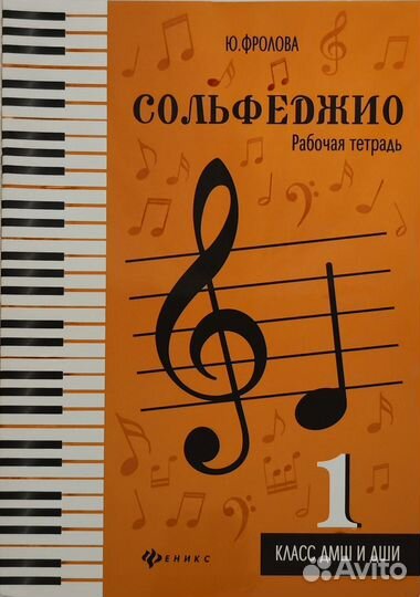Сольфеджио Фролова Ю.В