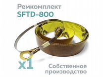 Ремкомплект для запайщика sftd-800