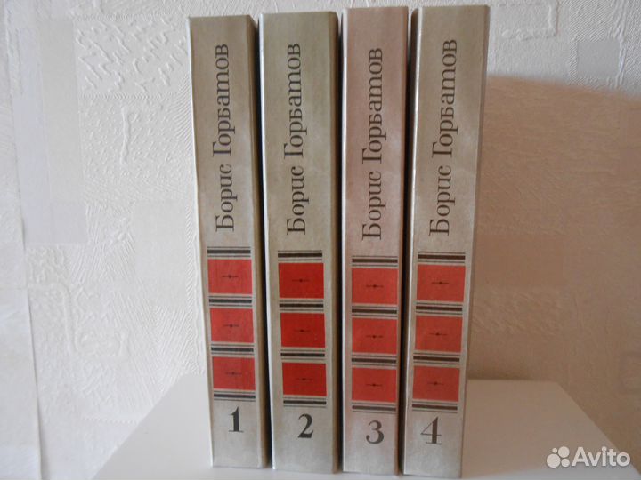 Борис Горбатов. С/с в 4 томах