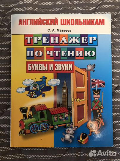 Учебник тренажер по чтению английский