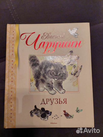 Е.Чарушин 